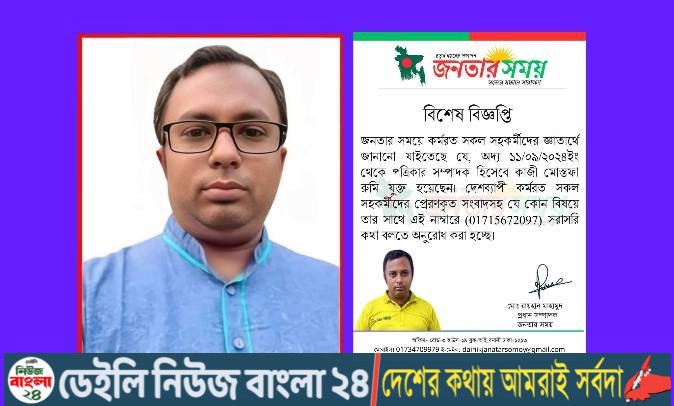 “জনতার সময়” অনলাইন নিউজ পোর্টালের সম্পাদক হলেন কাজী মোস্তফা রুমি