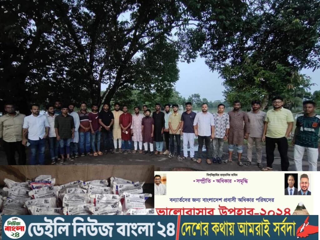 বাংলাদেশ  প্রবাসী অধিকার পরিষদ এর  উদ্যোগে ময়মনসিংহে বন্যার্তদের জন্য উপহার পাঠালো।