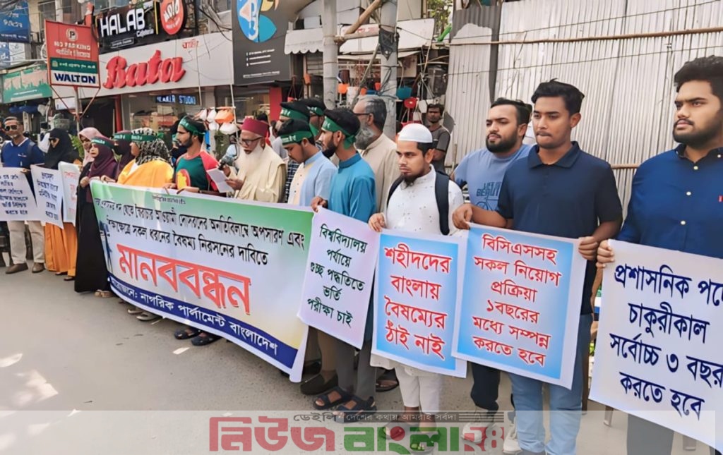 প্রশাসনিক পদ থেকে আওয়ামী দোসরদের অপসারণ এবং শিক্ষাক্ষেত্রে বৈষম্য নিরসনের দাবিতে মানববন্ধন