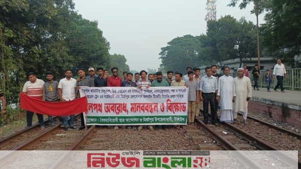 মির্জাপুরে ট্রেনর যাত্রাবিরতী কমিউটার ট্রেন চালু ও অনলাইনে টিকেটিং সিস্টেম চালুর দাবীতে রেলপথ অবরোধ