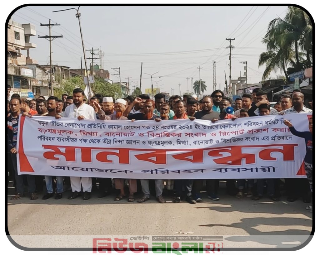 যশোর বেনাপোল পরিবহন ধর্মঘট নিয়ে মিথ্যা সংবাদ প্রকাশ করায় যমুনা টিভির সাংবাদিক কামালের বিরুদ্ধে মানববন্ধনল