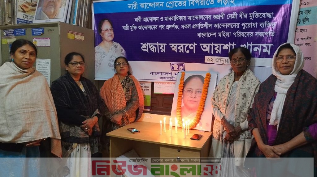রাজশাহী জেলা কমিটির পক্ষ থেকে মহিলা পরিষদের প্রাক্তন সভাপতি আয়েশা খানমের পঞ্চম প্রাণ দিবস উপলক্ষে গভীর শ্রদ্ধা জানানো হয়