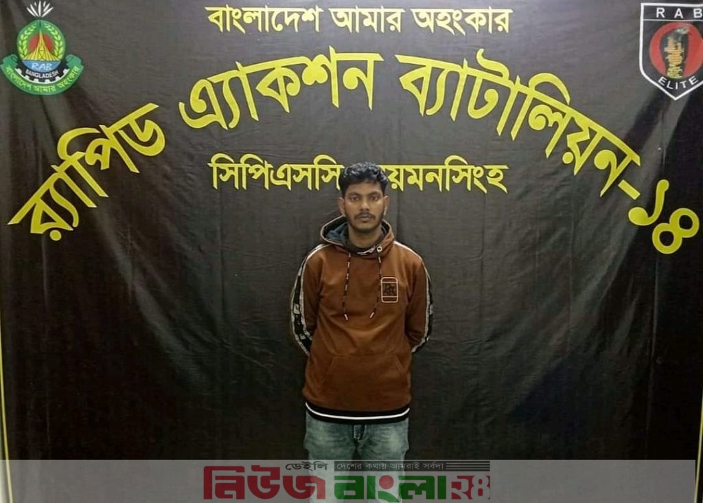 হত্যা মামলার আমৃত্যু কারাদণ্ড সাজাপ্রাপ্ত আসামী মোঃ জাহাঙ্গীর(২২)‘কে ময়মনসিংহ র‌্যাব-১৪ গ্রেপ্তার