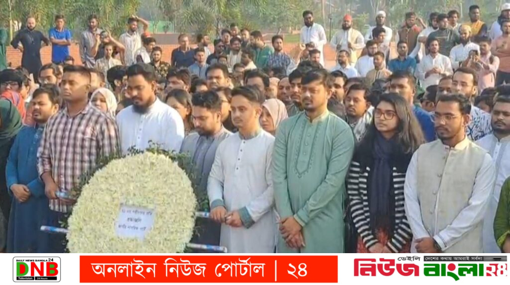 জাতীয় স্মৃতিসৌধে শ্রদ্ধা নিবেদন করেছেন জাতীয় নাগরিক পার্টির নেতাকর্মীরা