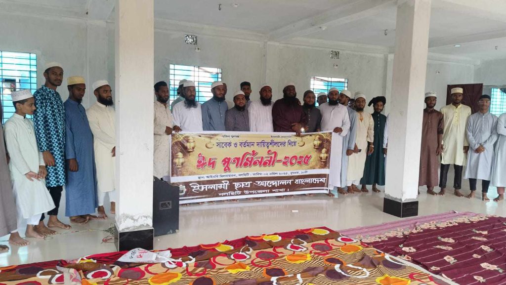ইসলামী ছাত্র আন্দোলন বাংলাদেশ নলছিটি উপজেলা শাখার উদ্যােগে ঈদ পুনর্মিলনী অনুষ্ঠান অনুষ্ঠিত 