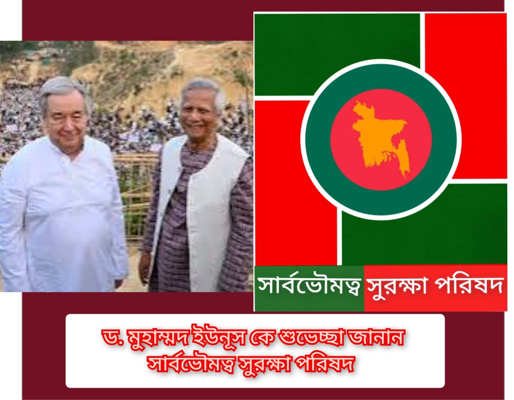 রোহিঙ্গা ফিরিয়ে নিতে রাজি হওয়ায় মায়াময় সরকার কে স্বাগত জানান সার্বভৌমত্ব সুরক্ষা পরিষদ 