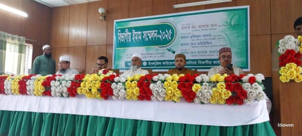 ময়মনসিংহে বিভাগীয় ইমাম সম্মেলন ২০২৫ইং অনুষ্ঠিত