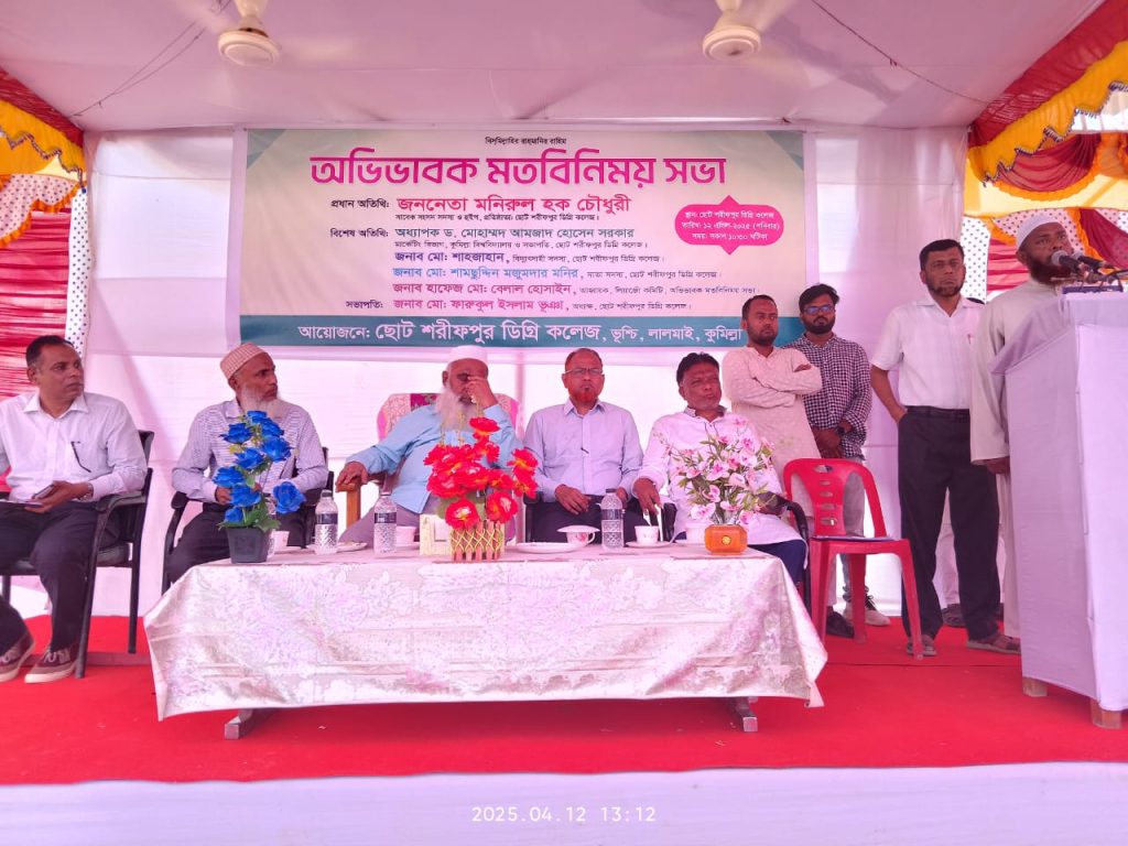 ছোট শরীফপুর ডিগ্রি কলেজ অভিভাবক মতবিনিময় সভা অনুষ্ঠিত 