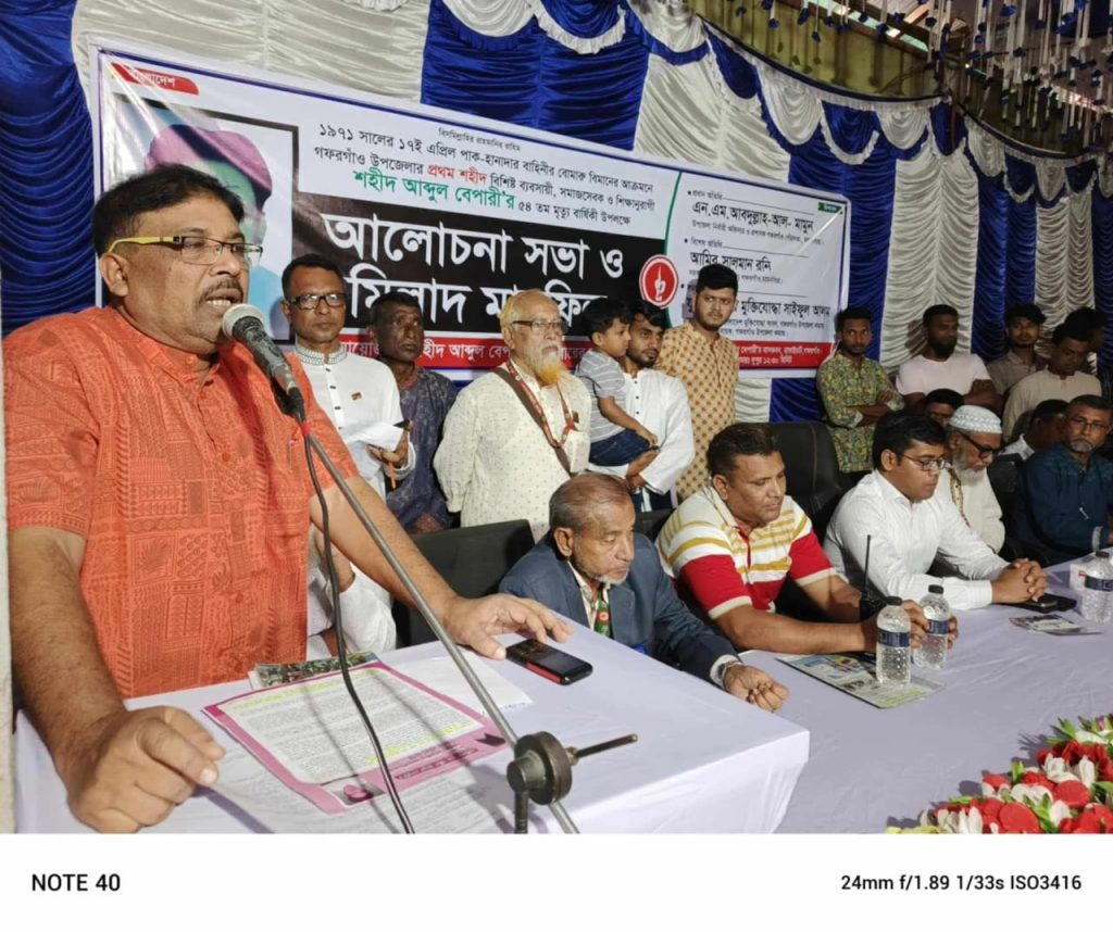 গফরগাঁওয়ে শহীদ আব্দুল বেপারীর ৫৪তম মৃত্যুবার্ষিকী উপলক্ষে আলোচনা সভা ও দোয়া মাহফিল অনুষ্ঠিত 