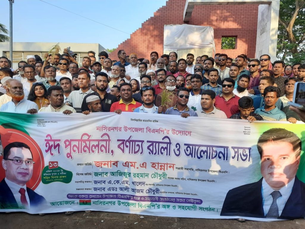 নাসিরনগরে উপজেলা  বিএনপির ঈদ পুনর্মিলনী