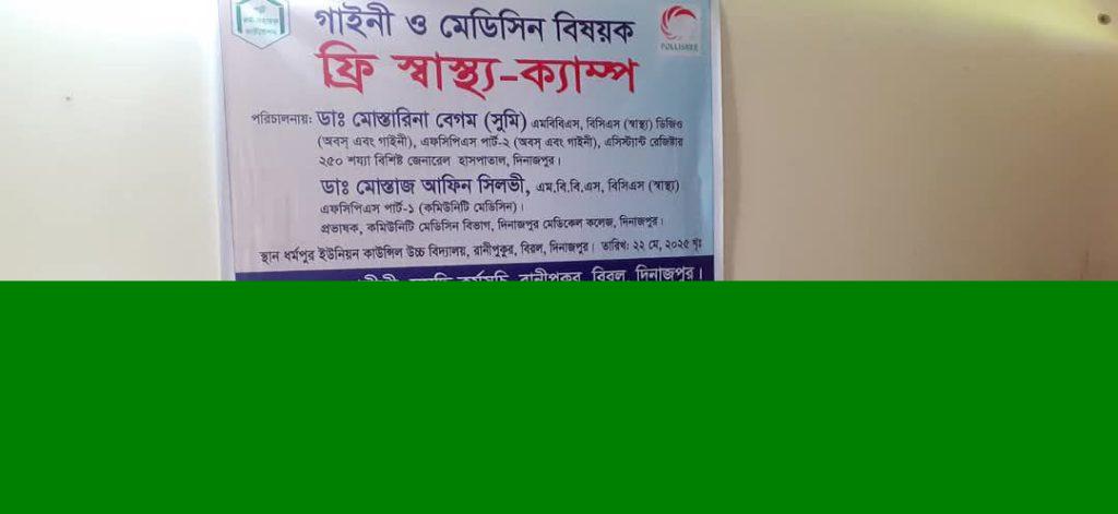 দিনাজপুর বিরল উপজেলায় পল্লীশ্রীর উদ্যোগে দিনব্যপী ফ্রি মেডিসিন ও গাইণী স্বাস্থ্য ক্যাম্প সম্পন্ন