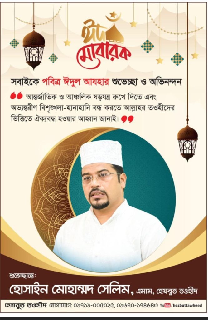 ঈদের শুভেচ্ছা