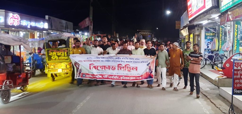 এনসিপি নেতাদের উপর ককটেল হামলার প্রতিবাদে কুড়িগ্রামে বিক্ষোভ মিছিল ও সমাবেশ