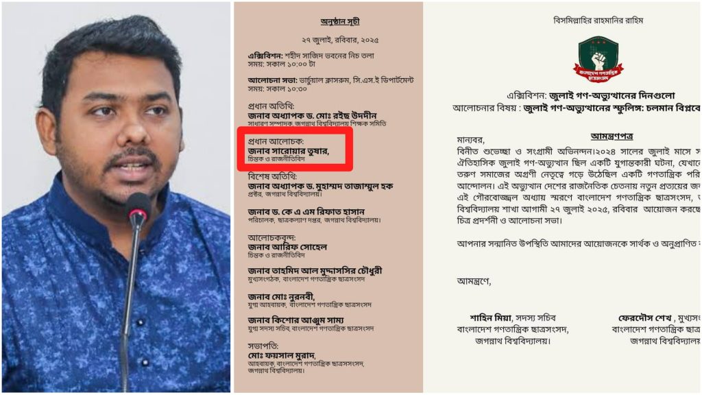 নারী কেলেংকারীতে জড়িত সারোয়ার তুষারকে প্রধান আলোচক করে জবি বাগছাসের কার্যক্রম