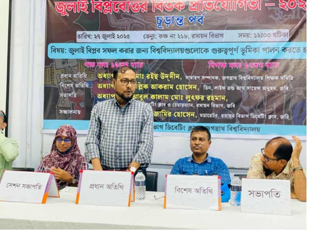 জবি রসায়ন বিভাগ ডিবেটিং ক্লাব আয়োজিত বিতর্ক প্রতিযোগিতায় বিজয়ী ১৭ ব্যাচ