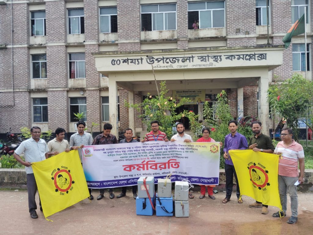 কবিরহাটে স্বাস্থ্য সহকারীদের কর্মবিরতি: ইপিআই কার্যক্রম বন্ধ,জনস্বাস্থ্য ঝুঁকিতে