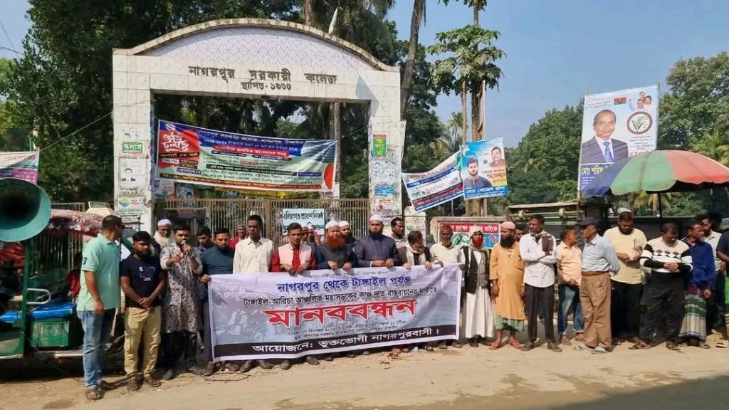 টাঙ্গাইল-আরিচা সড়ক সংস্কারে দ্রুত পদক্ষেপের দাবিতে নাগরপুরে মানববন্ধন