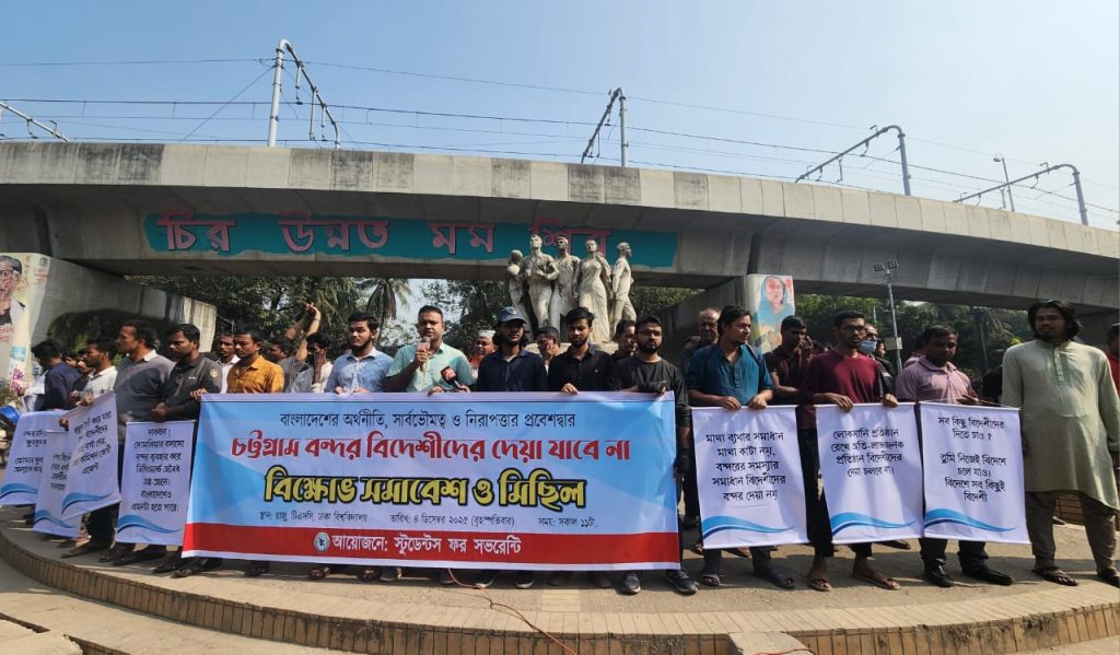 চট্টগ্রাম বন্দর বিদেশিদের দিলে সকল পন্যের দাম বেড়ে যাবে- স্টুডেন্টস ফর সভরেন্টি