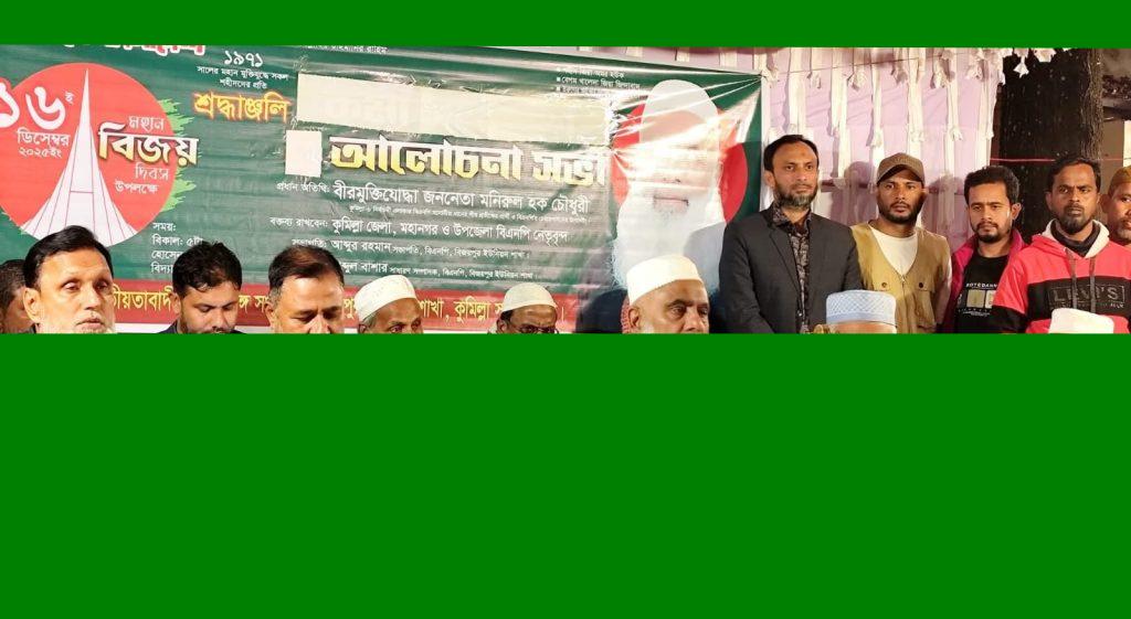 মুক্তিযুদ্ধ আমাদের মাথা উঁচু করে বাঁচার অধিকার দিয়েছে -মনিরুল হক চৌধুরী