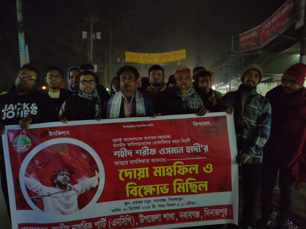 <span>1 / </span>হাদি হত্যার প্রতিবাদে নবাবগঞ্জে এনসিপির বিক্ষোভ মিছিল ও দোয়া মাহফিল