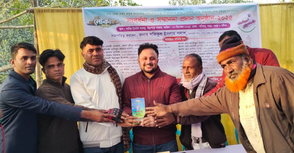 <span>1 / </span>উল্লাপাড়ায় বিডি নৌকা বাইচ প্রতিযোগীদের সংবর্ধনা প্রদান