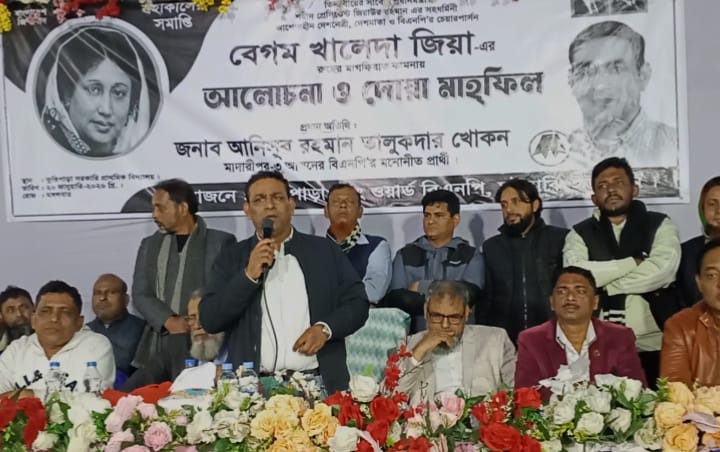মাদারীপুরে বেগম খালেদা জিয়ার রুহের মাগফেরাত কামনায় দোয়া মাহফিল ও আলোচনা সভা অনুষ্ঠিত