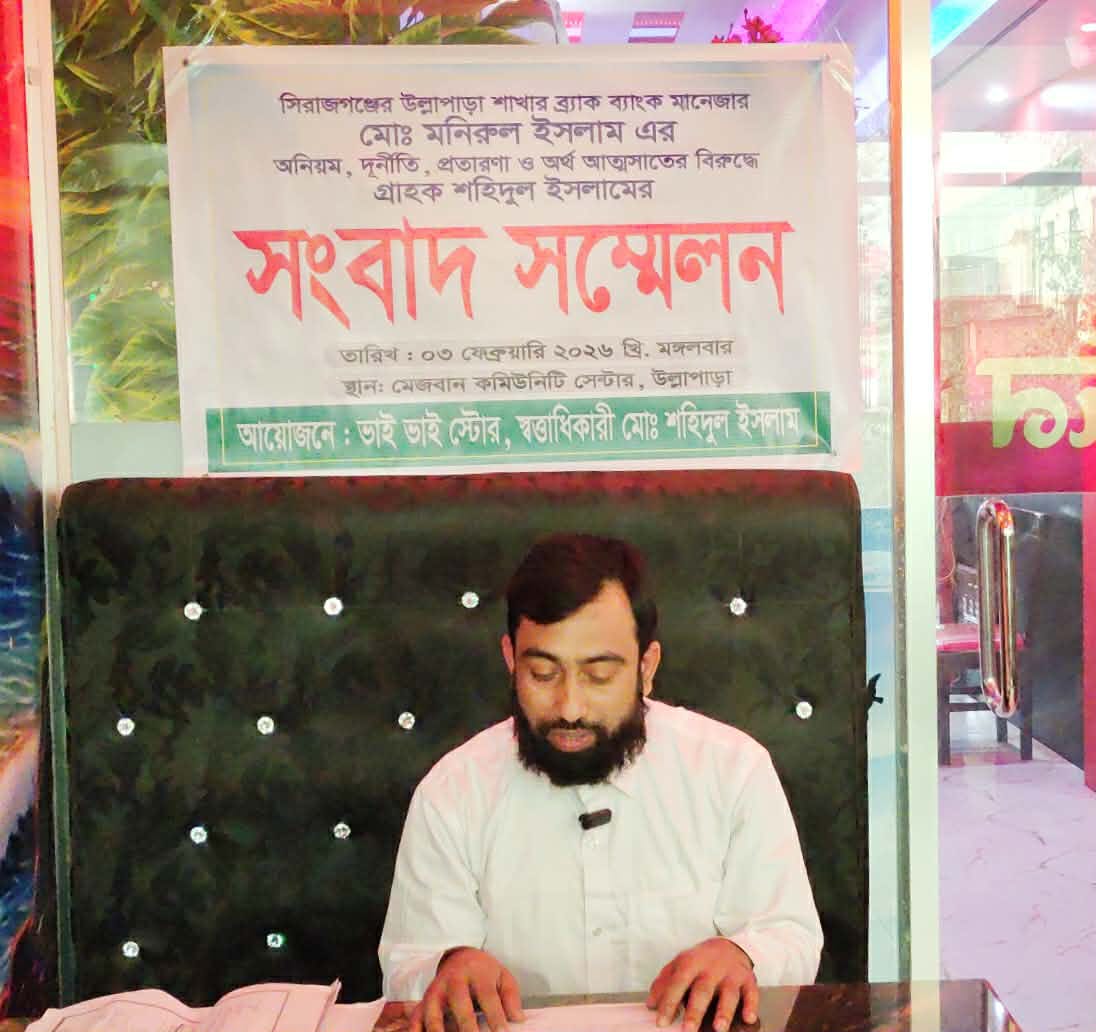 উল্লাপাড়া ব্র্যাক ব্যাংক ম্যানেজারের বিরুদ্ধে সংবাদ সম্মেলন