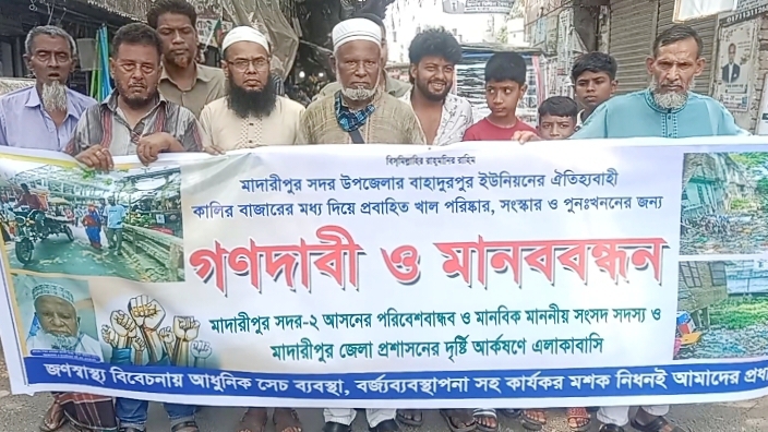 কালিবাজারের ঐতিহ্যবাহী খাল পুনখনন ও সংস্কারের দাবিতে মাদারীপুরে মানববন্ধন