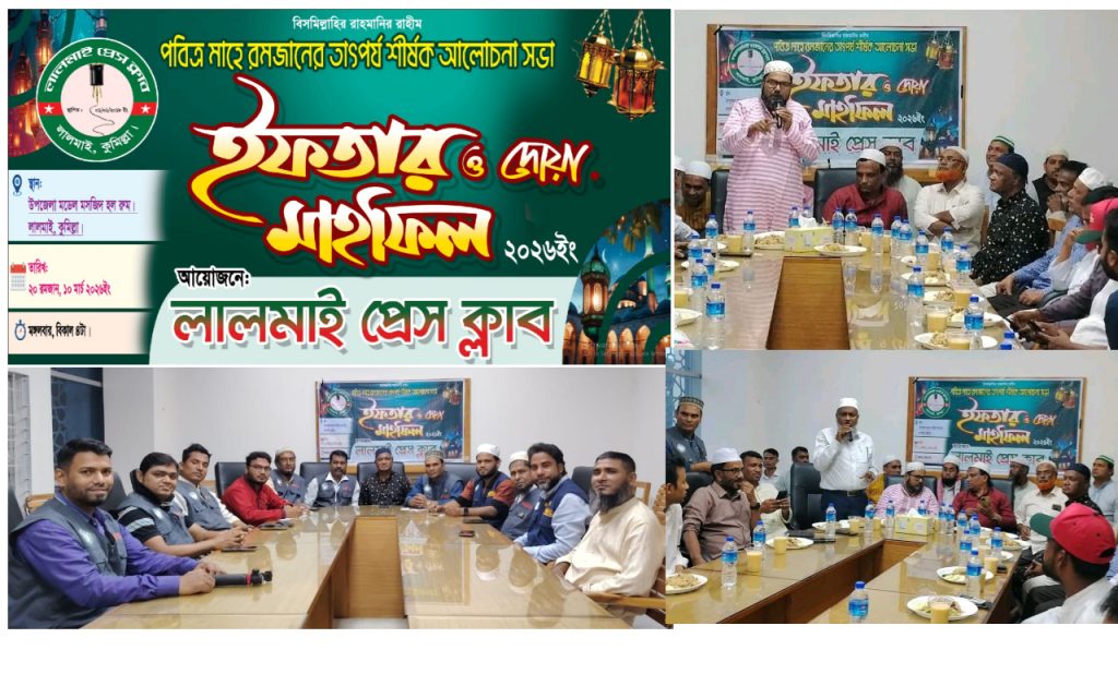 <span>1 / </span>লালমাই প্রেস ক্লাবের উদ্যোগে আলোচনা সভা, দোয়া ও ইফতার মাহফিল অনুষ্ঠিত