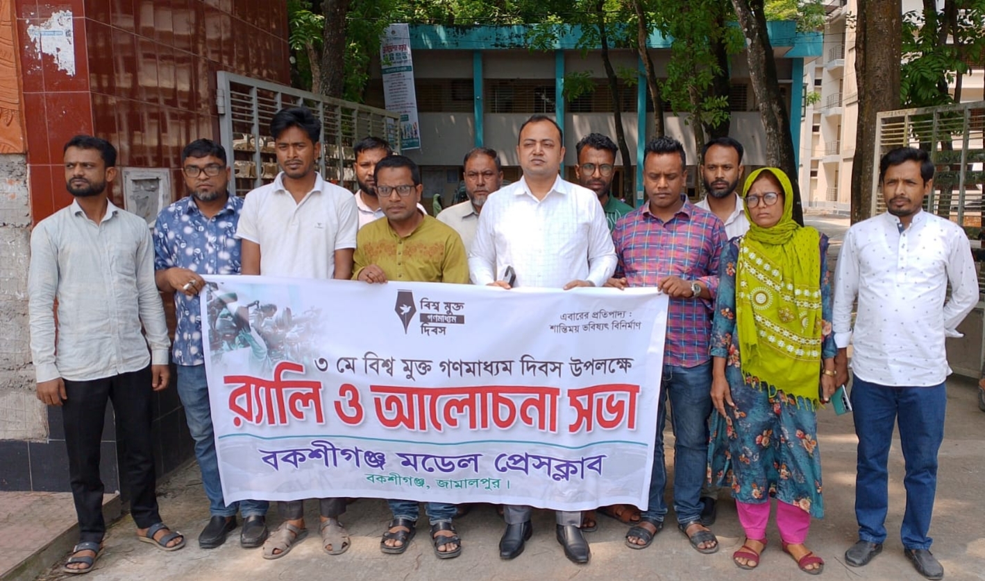 <span>1 / </span>বকশীগঞ্জে নানা আয়োজনে মধ্য দিয়ে বিশ্ব  মুক্ত গণমাধ্যম দিবস পালিত।