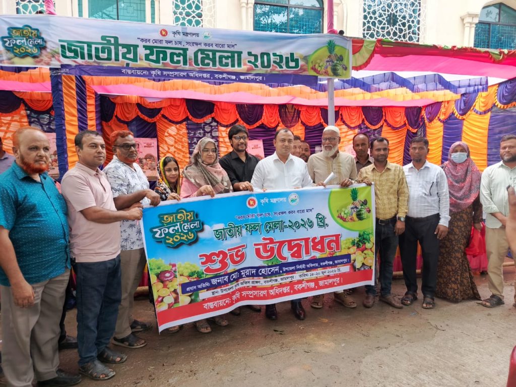 <span>1 / </span>বকশীগঞ্জে জাতীয় ফল মেলা উদ্বোধন করা হয়েছে।