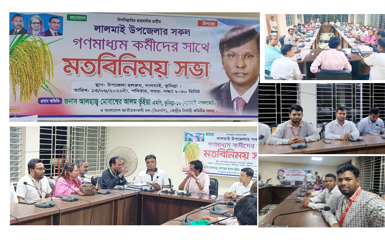 কুমিল্লার লালমাই উপজেলার গণমাধ্যম কর্মীদের সাথে মতবিনিময় করলেন স্থানীয় এমপি মোবাশ্বের আলম ভূঁইয়া