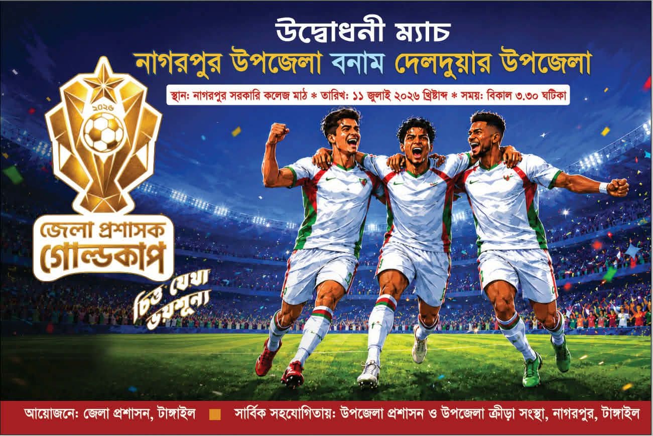 নাগরপুরে শনিবার শুরু হচ্ছে জেলা প্রশাসক গোল্ডকাপ ফুটবল টুর্নামেন্ট