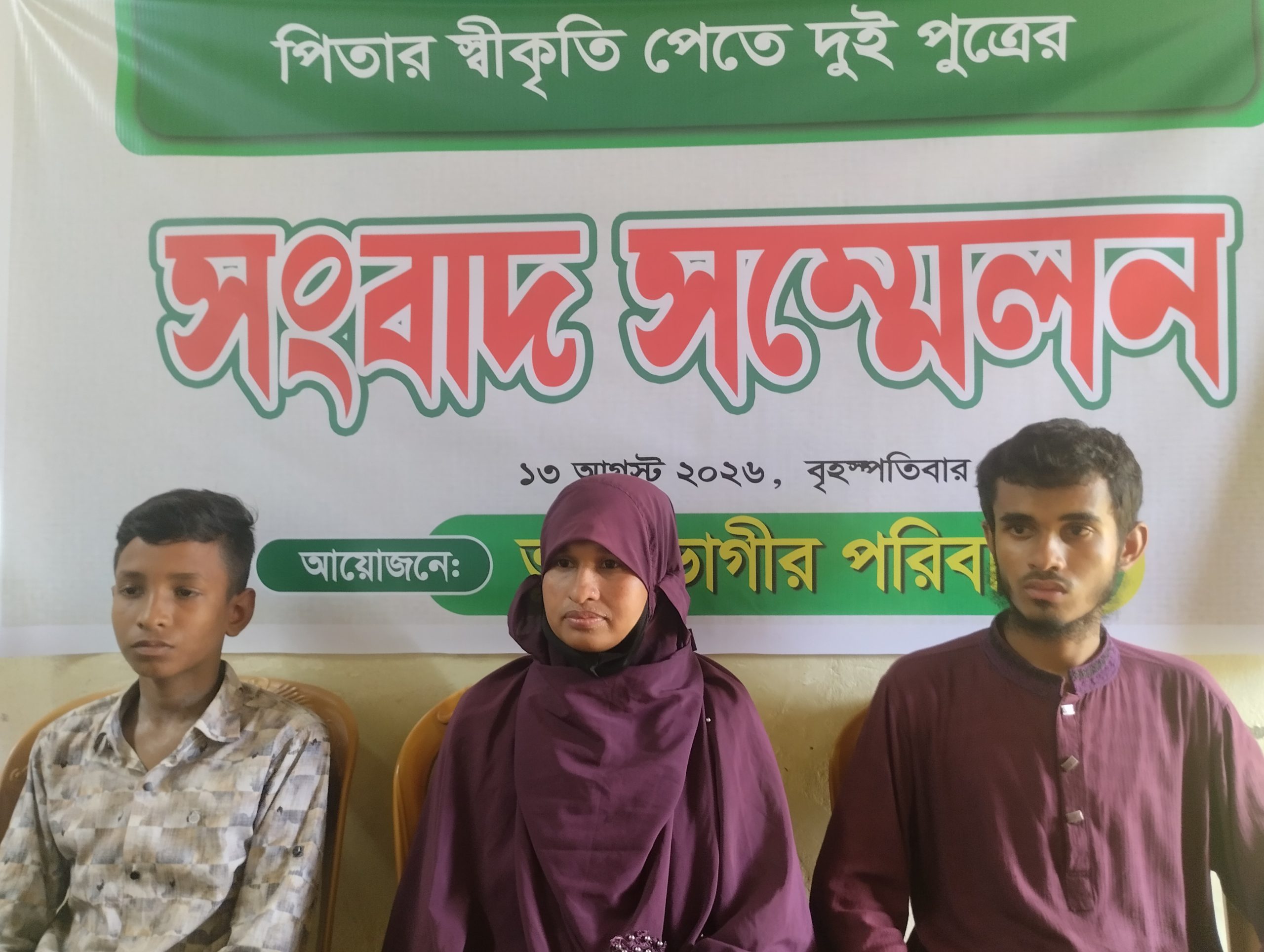 বকশীগঞ্জে পিতার অধিকার ফিরে পেতে দুই পুত্রের সংবাদ সম্মেলন